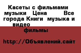 Касеты с фильмами, музыки › Цена ­ 20 - Все города Книги, музыка и видео » DVD, Blue Ray, фильмы   